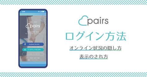 ペアーズ(Pairs)のオンライン表示を完全解説！ログイン状態を隠 .